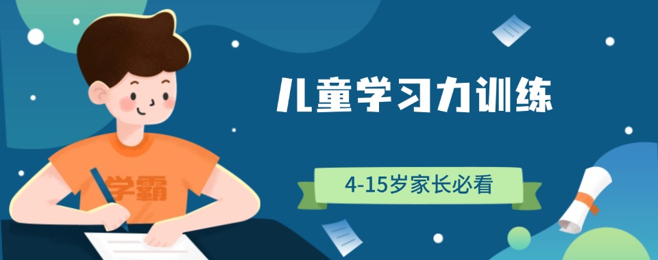【学员推荐】东莞儿童学习力训练机构排名名单公布
